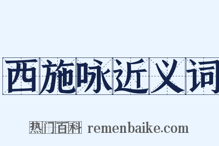 西施咏近义词是什么意思的图片